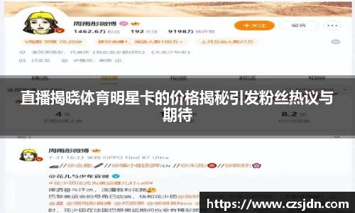 直播揭晓体育明星卡的价格揭秘引发粉丝热议与期待